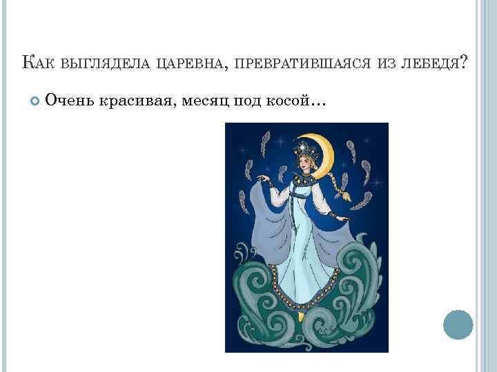 Образ сказочного героя. Царевна превратилась. Царевна лягушка ушинский. Царевна превратилась. Царевна превратилась.