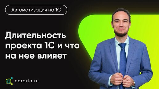 8. Длительность проекта внедрения 1С и что на нее влияет