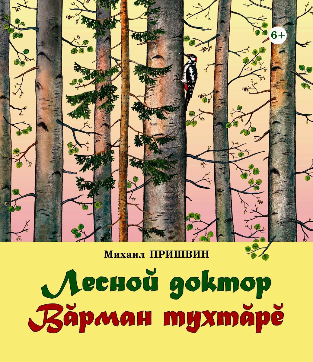 Рассказ пришвина лесной доктор. Разговор деревьев рисунок. Пришвин Лесной доктор иллюстрации. М пришвин Лесная колокольня.