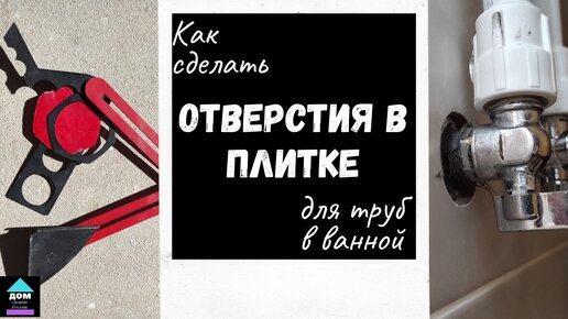 Как сделать круглое отверстие в плитке под трубы. Используем линейку плиточника.