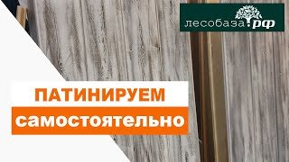 Чем сделать патинирование самостоятельно ? Патина / Лесобаза.рф