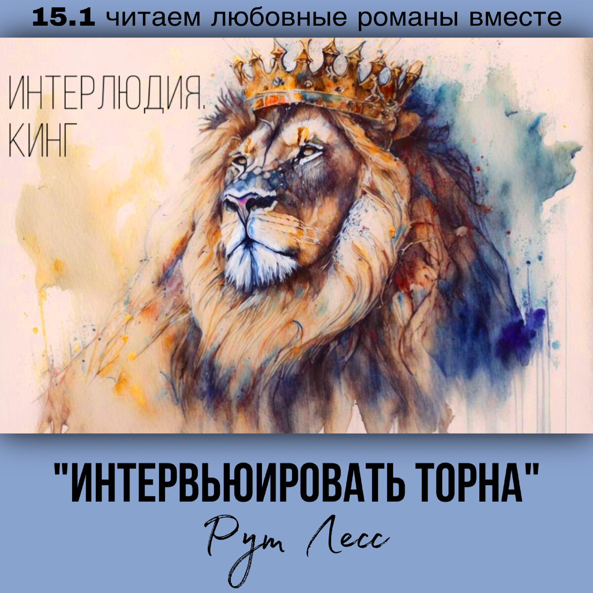 Глава 15.1 Современный любовный роман «Интервьюировать Торна», автор Рут Лесс. Бесплатная библиотека электронных книг читаем онлайн без регистрации