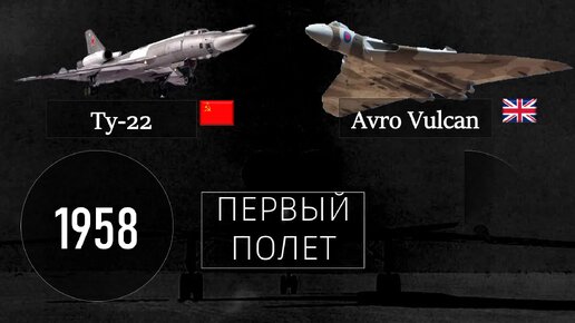 Ту-22 против британского красавца «Vulcan»