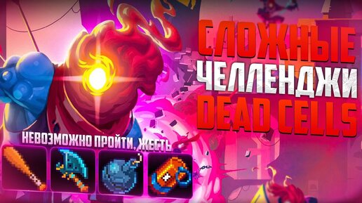 Сложные Челленджи в Dead Cells