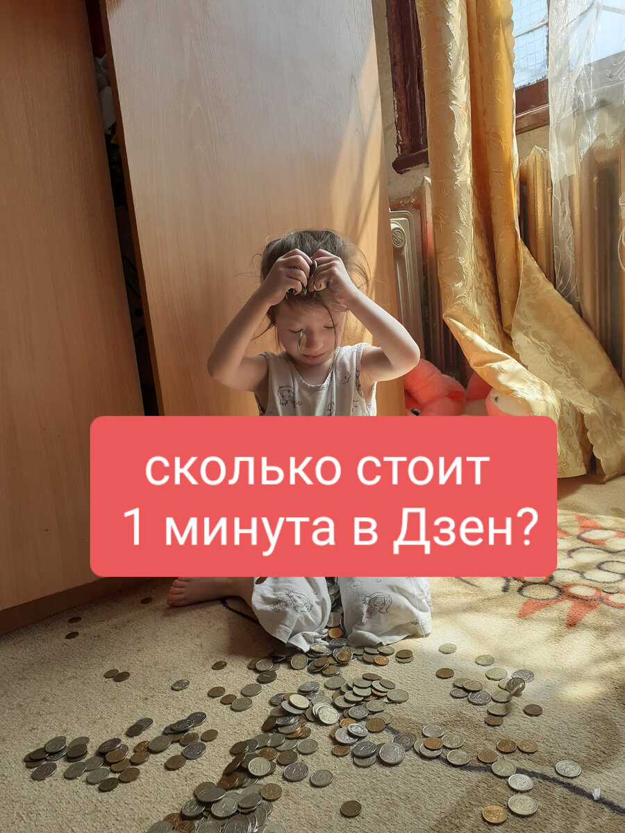 Новая монетизация в Дзен. Сколько стоит 1 минута?