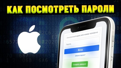 Как на iPhone Посмотреть ВСЕ Пароли от Wi Fi/iCloud/Почты/Сайтов итд