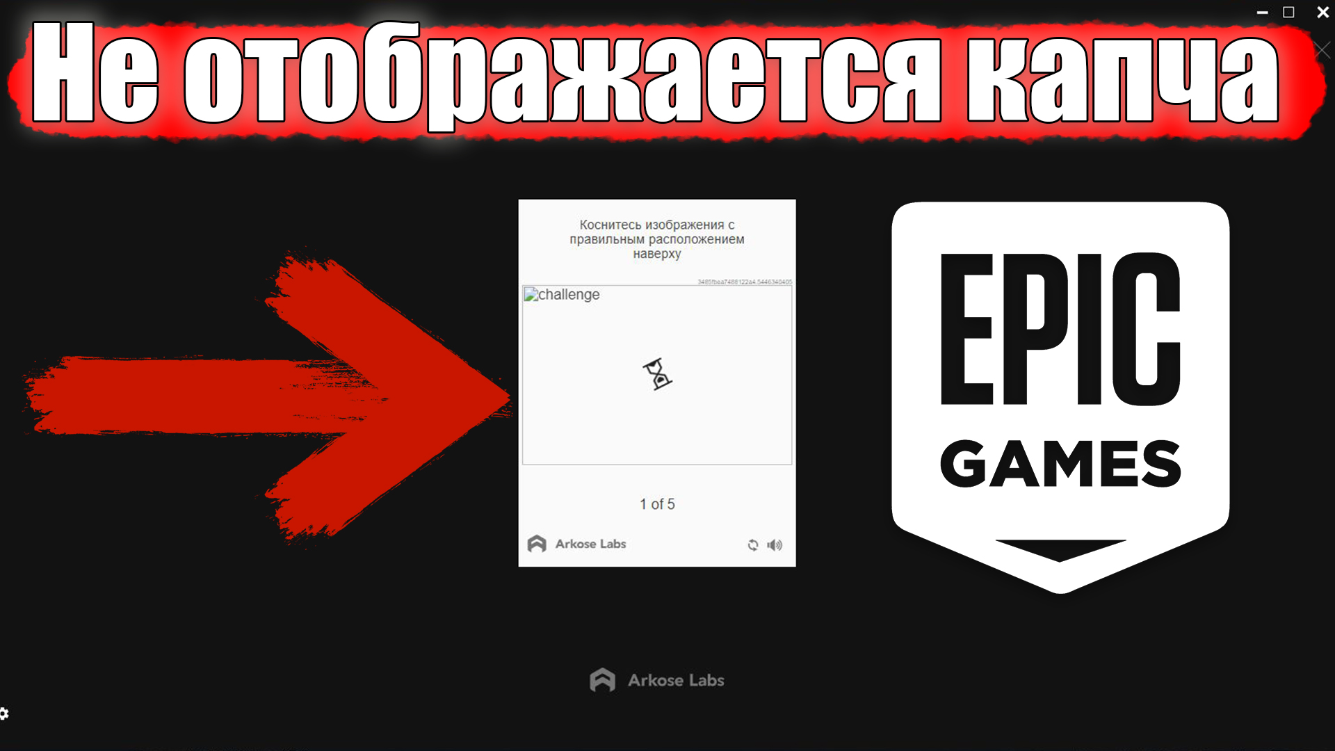 Не отображается КАПЧА в лаунчере Epic Games  Нет картинки для  подтверждения входа в Epic Games