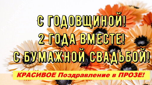 Красивые поздравления с годовщиной свадьбы: варианты в прозе, в стихах, своими словами