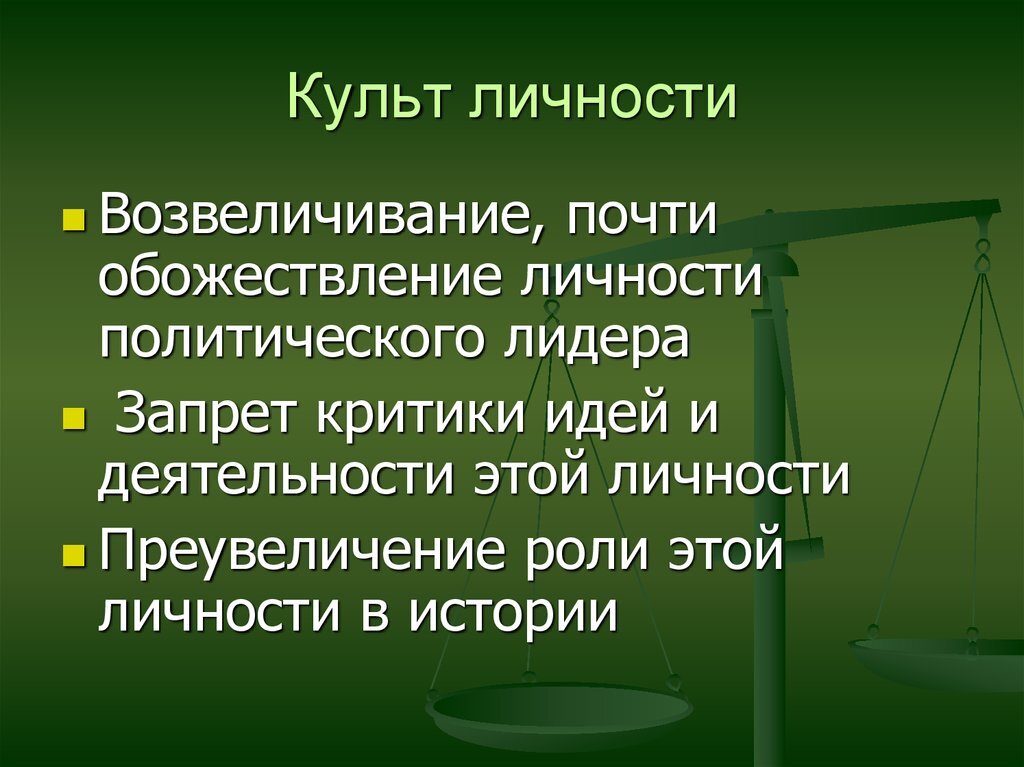 twitter.com Значение выражения «культ личности»   