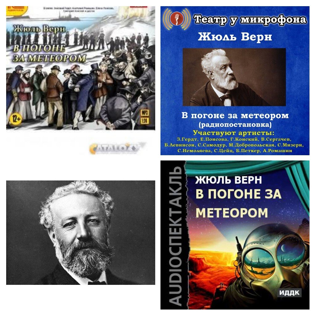 Фотография Жюль Верна и  обложки радиоспектакля по его книге "В погоне за метеором" (снимки для коллажа взяты из открытых источников в интернете). 