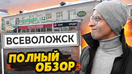 Всеволожск СПб / Пробки, лес и дешевые квартиры - Большой ОБЗОР