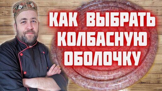 Какую оболочку использовать для домашних колбас Выбираем оболочку для домашней колбасы.