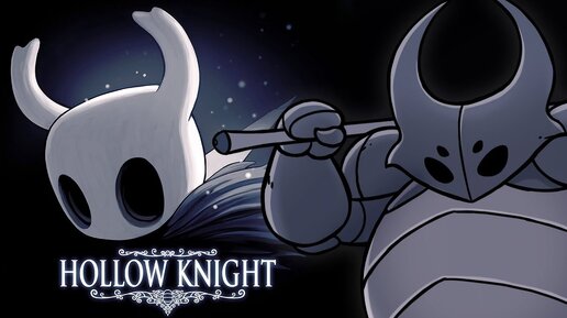 ОГРОМНЫЙ РЫЦАРЬ ОКАЗАЛСЯ ФЕЙКОМ! ЛОЖНЫЙ РЫЦАРЬ! HOLLOW KNIGHT