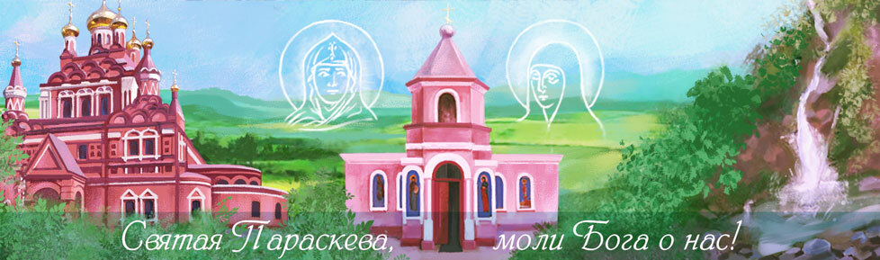 Троице-Параскевиевский Топловский женский монастырь. Источник: https://www.toplovskyi.ru/obitel-trex-paraskev/svyataya-prepodobnomuchenica-paraskeva/