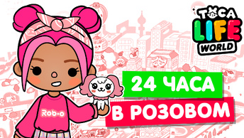 24 ЧАСА в РОЗОВОМ ЦВЕТЕ в Тока Бока 💟 Toka Life world Челлендж