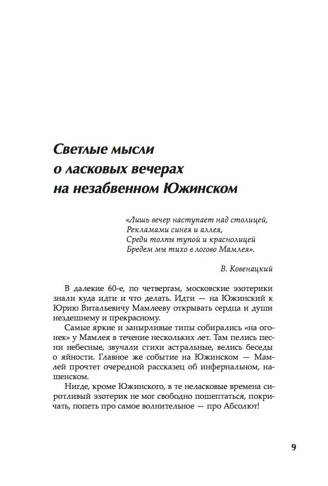 Предисловие Лорика (Ларисы Пятницкой) к книге Юрия Малмеева "Судьба бытия. За пределами индуизма и буддизма" ("Эннеагон", М.: 2006).