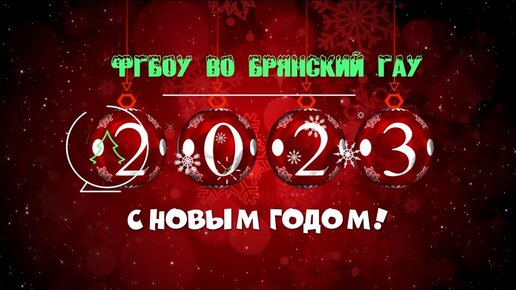 Новогоднее видеопоздравление 2023 ФГБОУ ВО БРЯНСКИЙ ГАУ