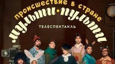     Многие зрители, которым удалось посмотреть этот телеспектакль, сочили его безвкусным зрелищем, очередной, тошнотворной попыткой эксплуатировать ностальгические чувства