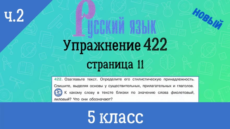 Упр 422 6 класс. Русский язык 6 класс ладыженская 282. Русский язык 5 класс ладыженская упражнение 192