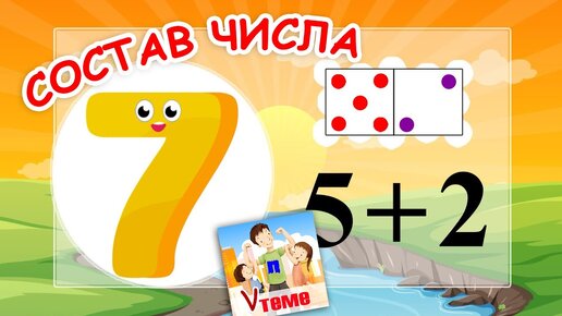 Состав числа 7. Музыкальная математика. Папа V теме