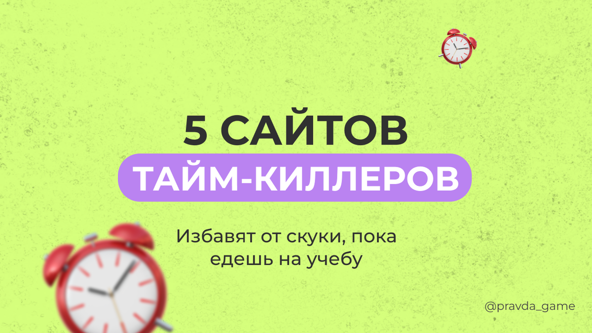 5 сайтов, чтобы 