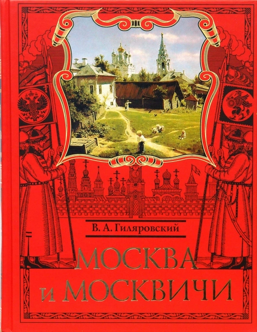 Москва гиляровского читать. Москва и москвичи Гиляровский Эксмо 2007 год. Москва и москвичи Гиляровский подарочное издание. Дядя Гиляй Москва и москвичи.