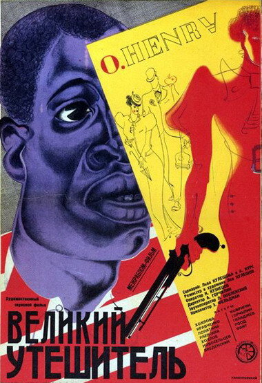 Афиша фильма "Великий утешитель"