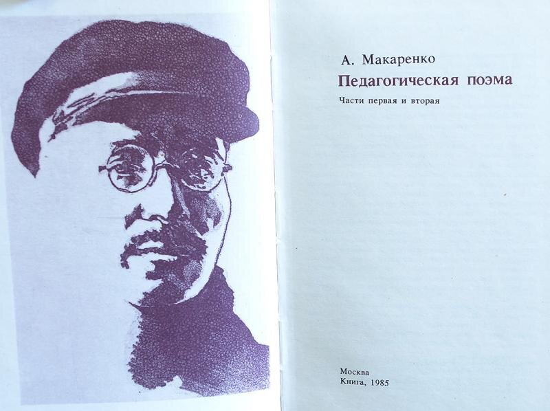 Педагогическая поэма макаренко книга фото