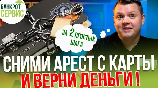 Как СНЯТЬ АРЕСТ с карты и ВЕРНУТЬ ДЕНЬГИ? Приставы заблокировали карту, что делать?