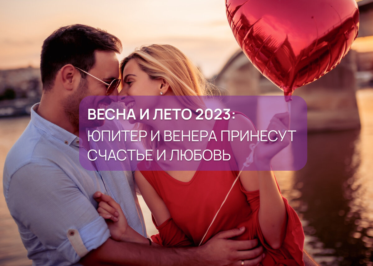 Продолжаем говорить о важнейших астрологических событиях 2023 года! Сегодня разберем сразу два, касающихся Юпитера и Венеры.