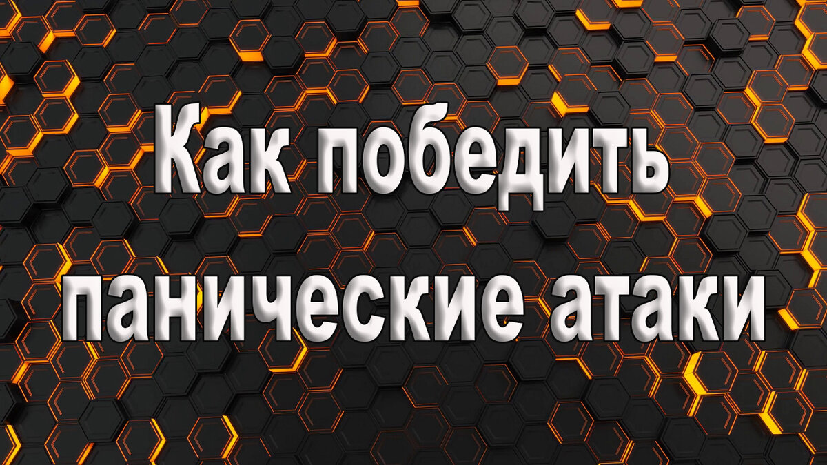 Как победить панические атаки