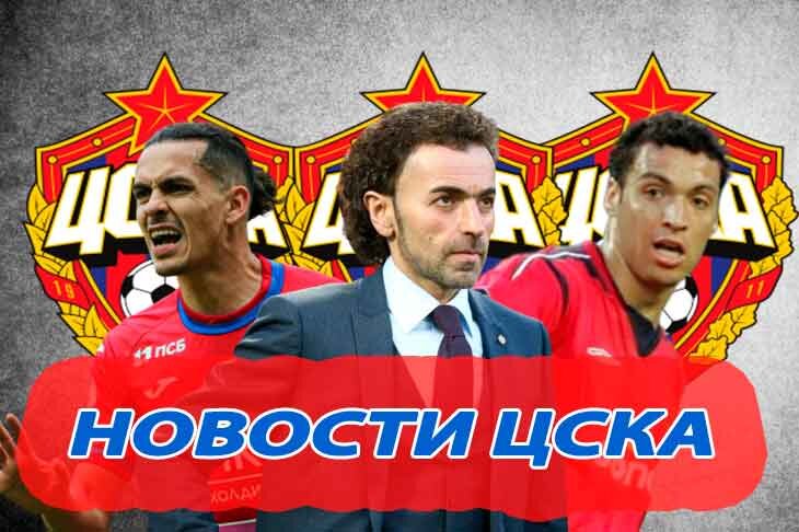 Последние футбольные новости ЦСКА на 14 февраля. Главное на сегодня