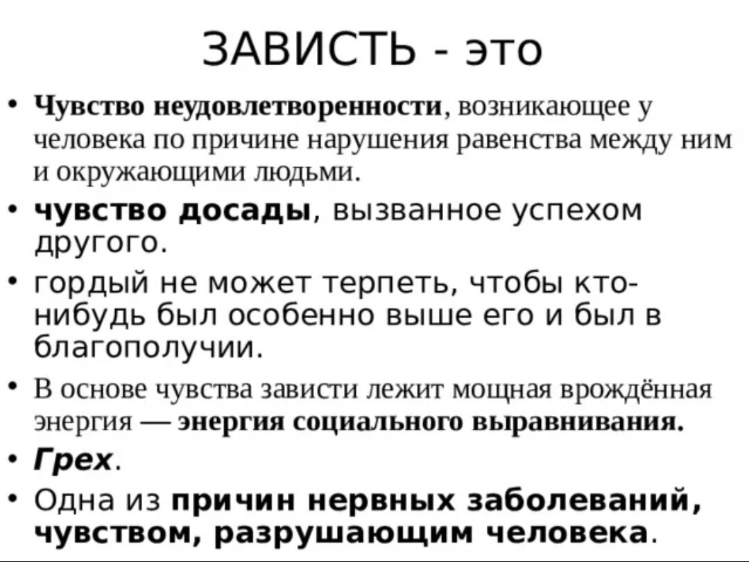 Сочинение рассуждение зависть. Чувство зависти. Это зависть. Зависть это определение. Завстьэто определение.