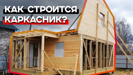 Как строится каркасный дом поэтапно фото и видео