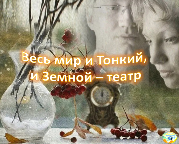 Весь мир – театр, а люди в нем – актёры. Вся жизнь – театр, а люди все – актёры.