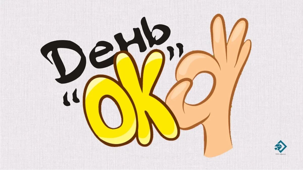 День «OK». Иллюстрация: «Курьер.Среда»