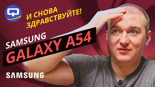 Samsung Galaxy A54 5G. Новый король среднего сегмента? | Кьюк | Дзен