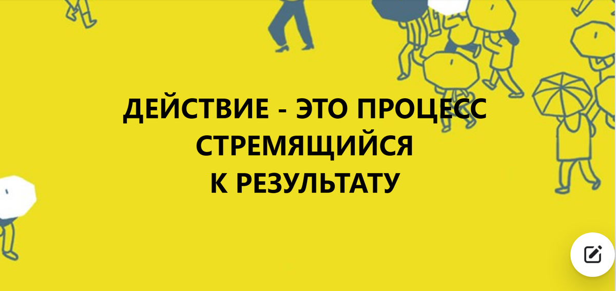 ДЕЙСТВИЕ - ЭТО ПРОЦЕСС СТРЕМЯЩИЙСЯ К РЕЗУЛЬТАТУ
♦
https://www.facebook.com/groups/244270755761736/posts/2150246235164169/