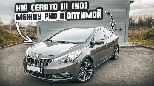 Kia Cerato 3 _ Чего ждать от подержанного корейского седана?