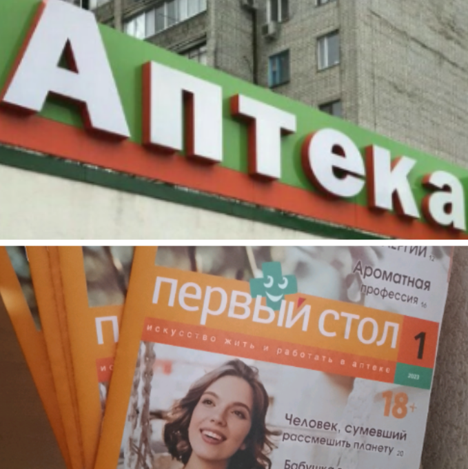 Первый стол в аптеке