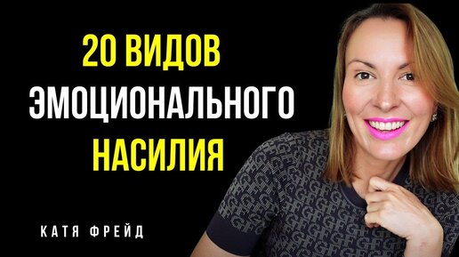 20 ВИДОВ ЭМОЦИОНАЛЬНОГО НАСИЛИЯ И ТОКСИЧНОСТИ/Газлайтинг, висхолдинг, двойные послания и др