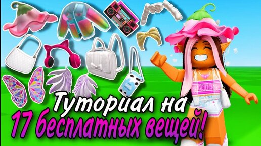 бесплатные вещи в roblox 2023