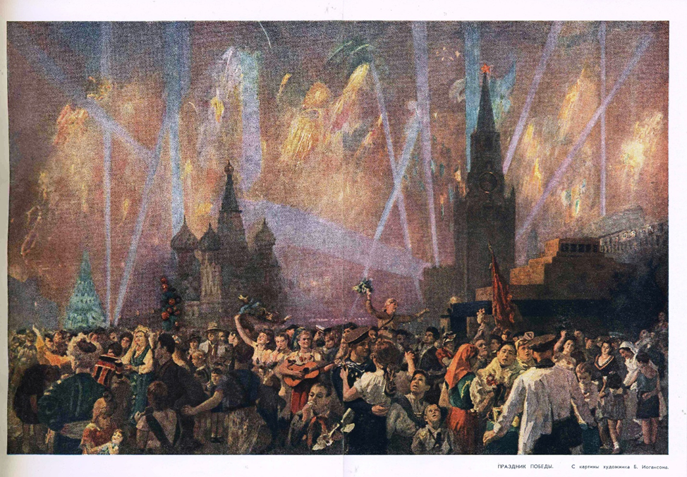 Б.В.Йогансон Салют Победы