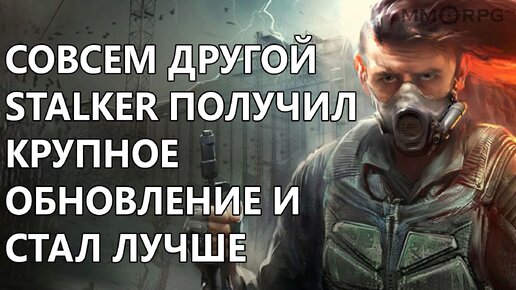 Совершенно новый Stalker получил крупное обновление и ждет игроков