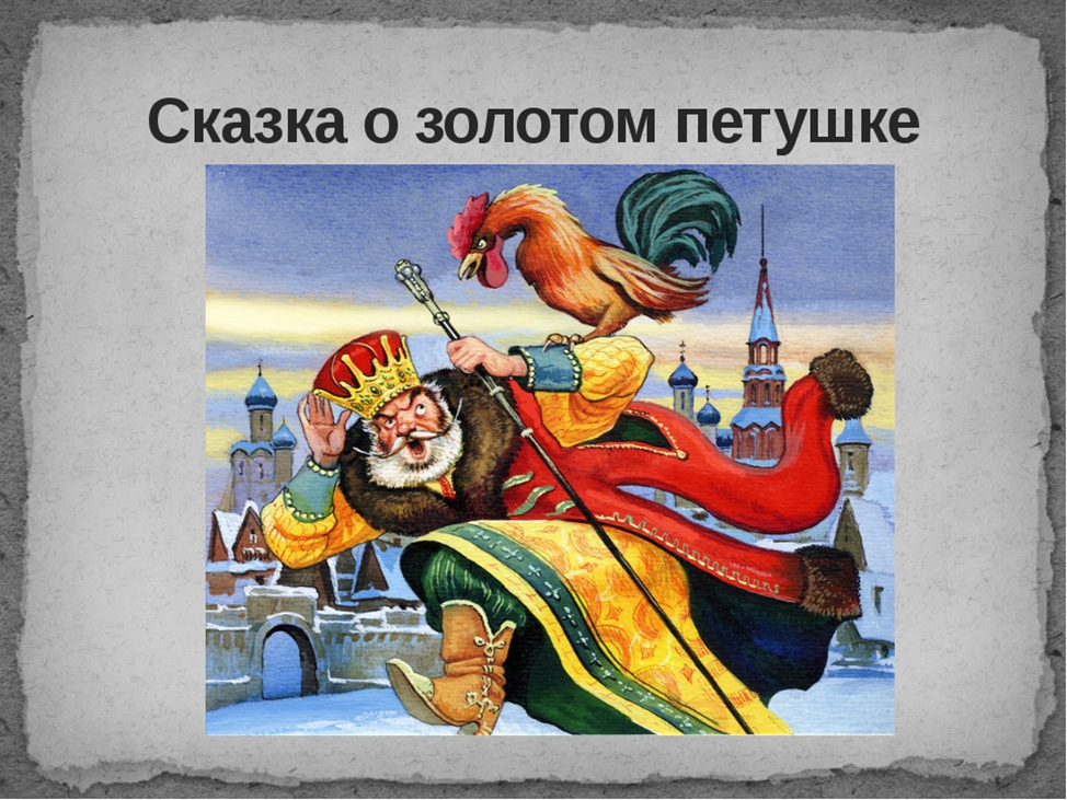 Тема золотой петушок. Сказка о золотом петушке Дадон. Сказка о золотом петушке Пушкин. Пушкин а.с. "золотой петушок". Александр Сергеевич Пушкин золотой петушок