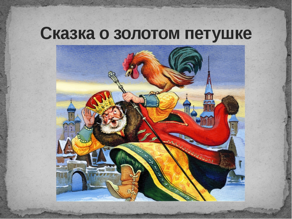 Основная мысль золотой петушок. Сказка о золотом петушке Дадон. Сказка о золотом петушке Пушкин. Пушкин а.с. "золотой петушок". Александр Сергеевич Пушкин золотой петушок.