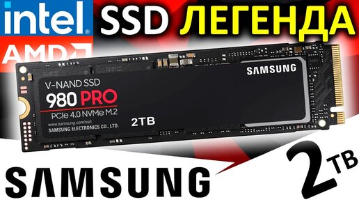 Легендарный PCIe 4.0 - обзор SSD Samsung 980 PRO 2TB (MZ-V8P2T0BW)