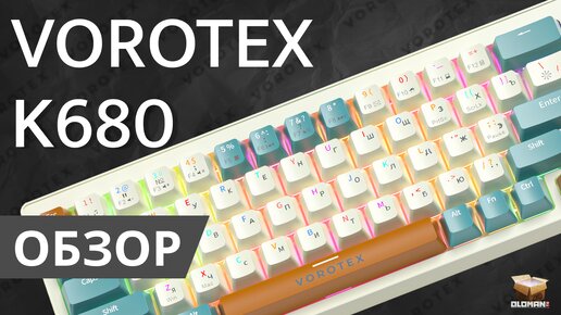 ОБЗОР VOROTEX K680 | ПЛЮНУЛ НА HYPERX И RAZER И ВЗЯЛ МЕХАНИКУ HOT SWAP TNT PINK SWITCH С ЯРКОЙ ПОДСВЕТКОЙ И АДЕКВАТНОЙ ЦЕНОЙ!!