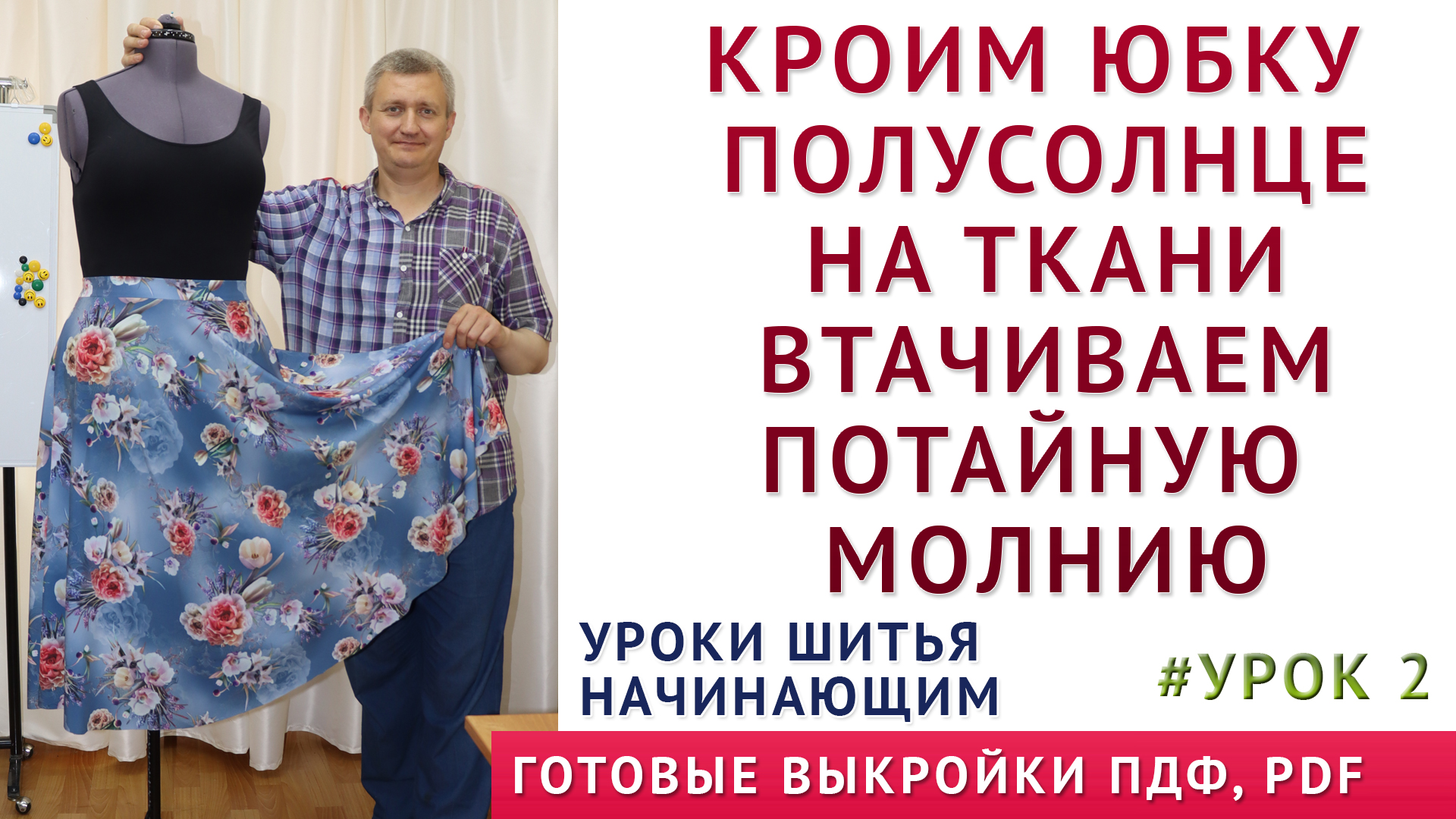 Как сшить себе юбку