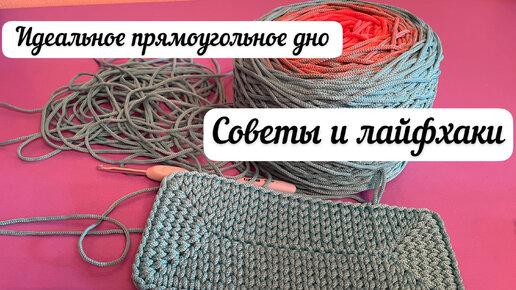 СЕКРЕТ ровных галочек. Как связать идеальное прямоугольное дно для сумки